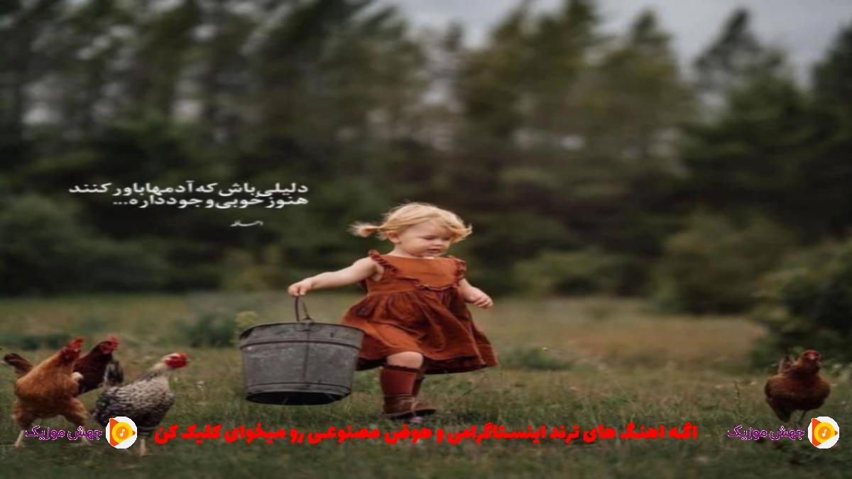 دانلود آهنگ دلم هواتو کرده هوای چشاتو کرده از مهستی